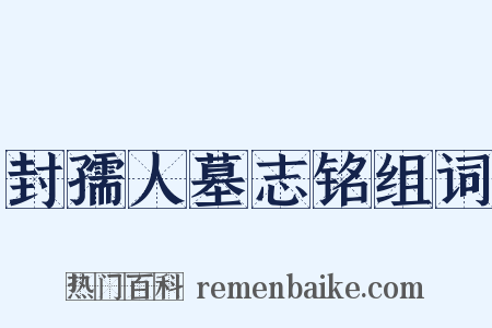 封孺人墓志铭组词是什么意思的图片